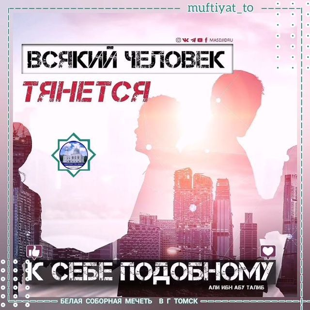 Всякий человек тянется к себе подобному. (Али ибн Абу Талиб).