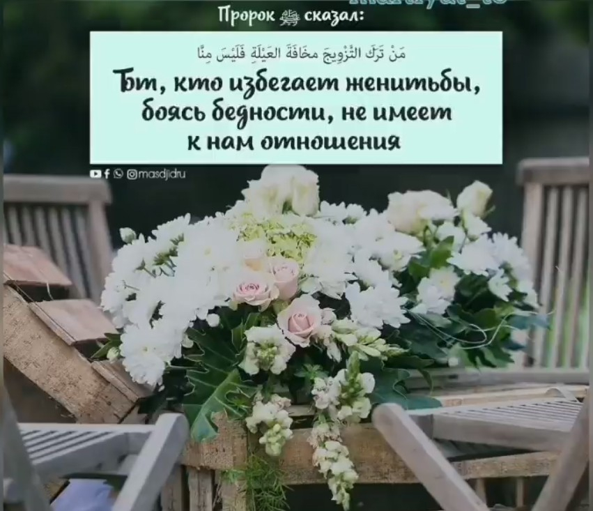 Тот, кто избегает женитьбы, боясь бедности, не имеет к нам отношения