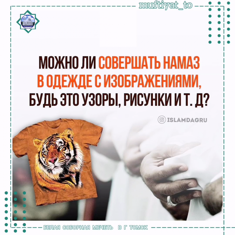 Можно ли совершать намаз в одежде с изображениями, будь это узоры, рисунки и т. д?