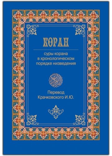 Священный Коран: перевод смыслов Крачковского И.Ю.