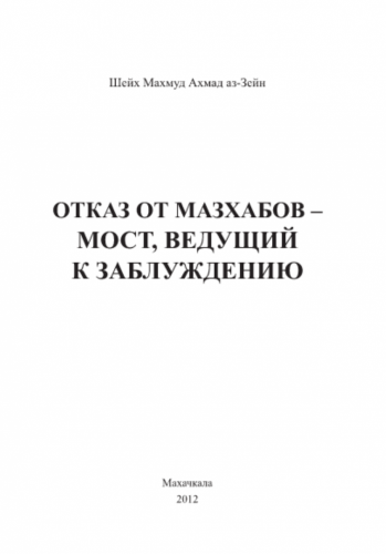 Отказ от мазхабов – мост, ведущий к заблуждению.