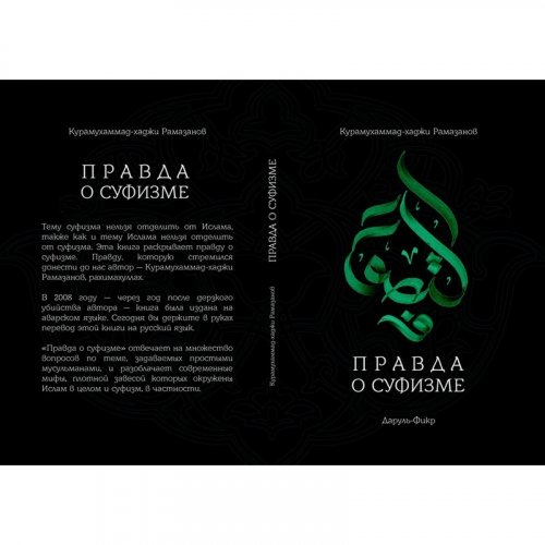 Правда о суфизме