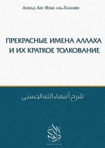 Прекрасные имена Аллаха и их краткое толкование