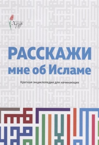 Расскажи мне об Исламе. Краткая энциклопедия для начинающих.