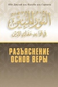 Ибн Джузай аль-Кальби аль-Гарнати, «Нур аль-мубин фи каваид акаид ад-Дин» (Разъяснение основ веры)