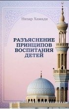 Разъяснение принципов воспитания детей. Низар Хамади.