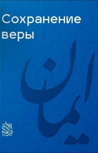 Сохранение веры