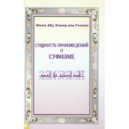 Сущность произведений о суфизме