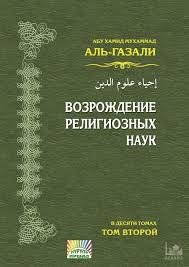 Возрождение религиозных наук. Том 2.