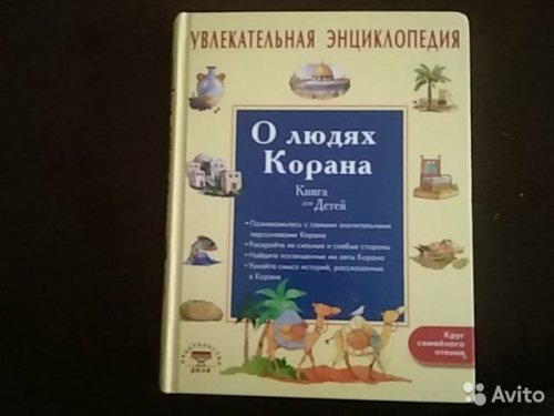 О людях Корана. Книга для детей.