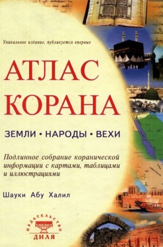 Атлас Корана