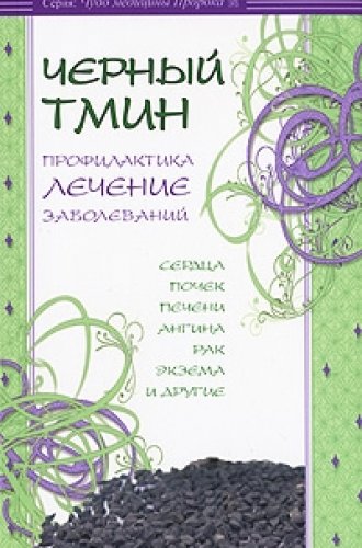 Черный тмин