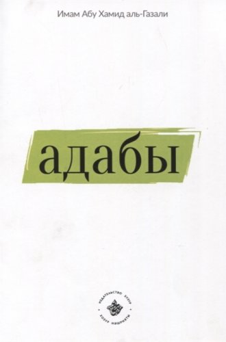 Адабы Аль-Газали