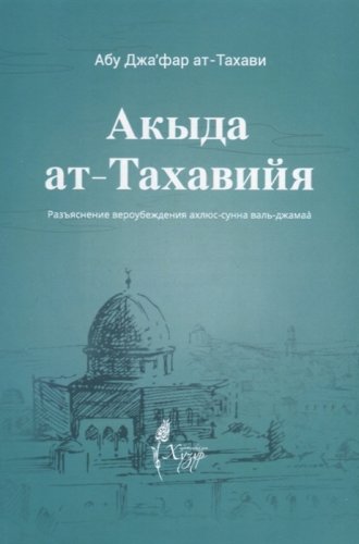 Акыда ат-Тахавийя