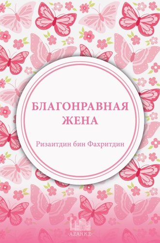 Благонравная жена