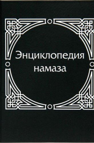 Энциклопедия намаза