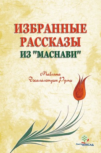 Избранные рассказы из "Маснави"