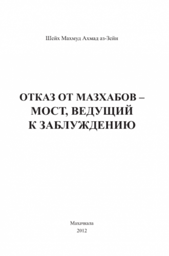 Отказ от мазхабов – мост, ведущий к заблуждению.