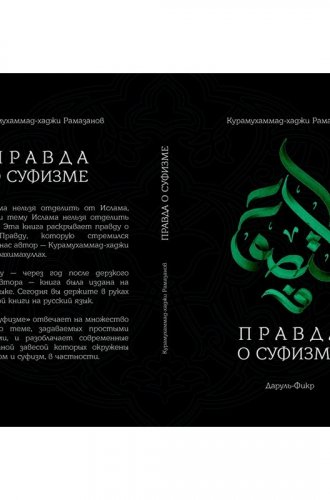 Правда о суфизме