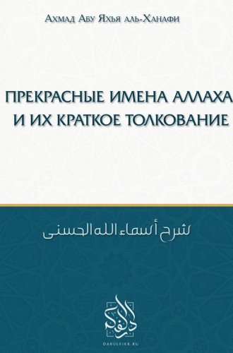 Прекрасные имена Аллаха и их краткое толкование