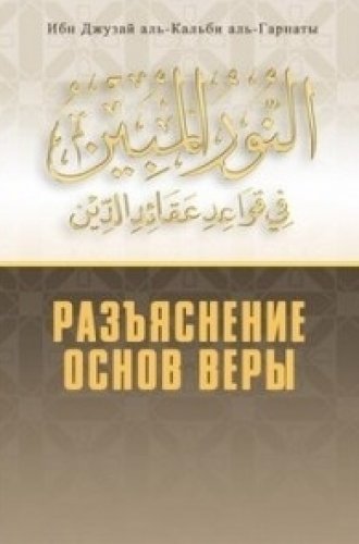 Ибн Джузай аль-Кальби аль-Гарнати, «Нур аль-мубин фи каваид акаид ад-Дин» (Разъяснение основ веры)
