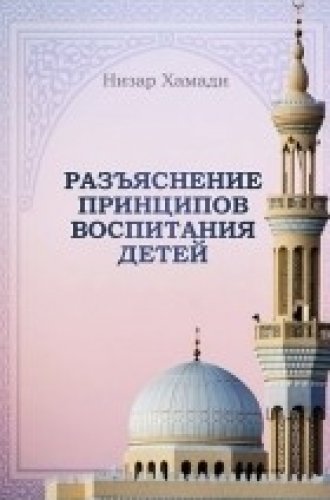 Разъяснение принципов воспитания детей. Низар Хамади.