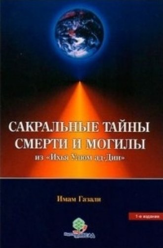 Сакральные тайны смерти и могилы (из «Ихья Улюм ад-Дин»).