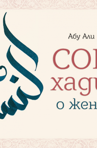 Сорок хадисов о женщинах