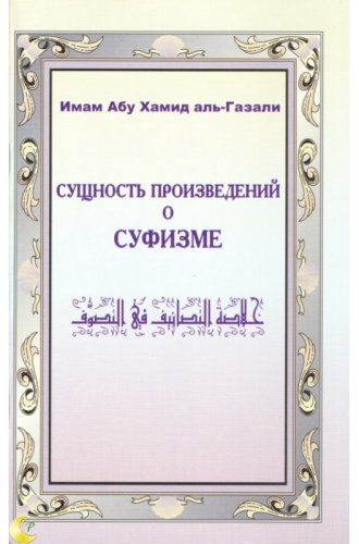 Сущность произведений о суфизме