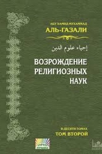 Возрождение религиозных наук. Том 2.