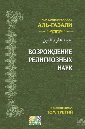 Возрождение религиозных наук. Том 3.