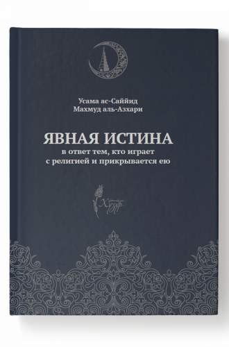 Явная истина.