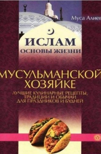 Мусульманской хозяйке: лучшие кулинарные рецепты, традиции и обычаи для праздников и будней