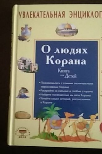 О людях Корана. Книга для детей.