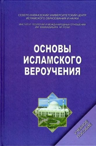 Основы исламского вероучения