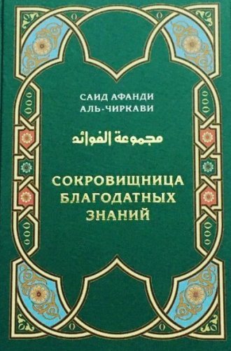 Сокровищница благодатных знаний