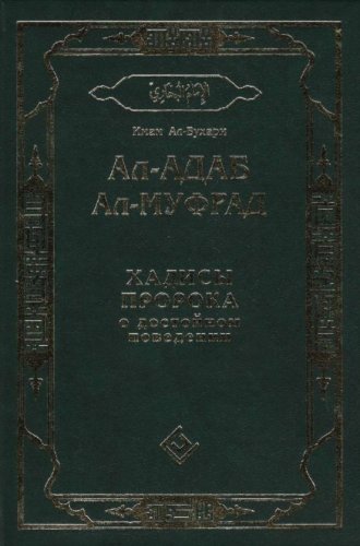Адаб Аль-Бухари