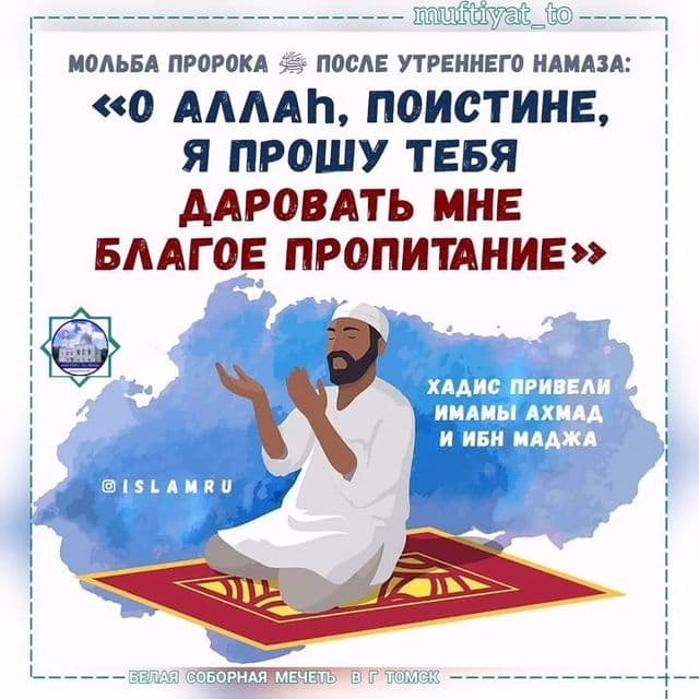 От Умму Салямы (да будет Господь доволен ею) передаётся, что Посланник Божий ﷺ после утреннего намаза читал