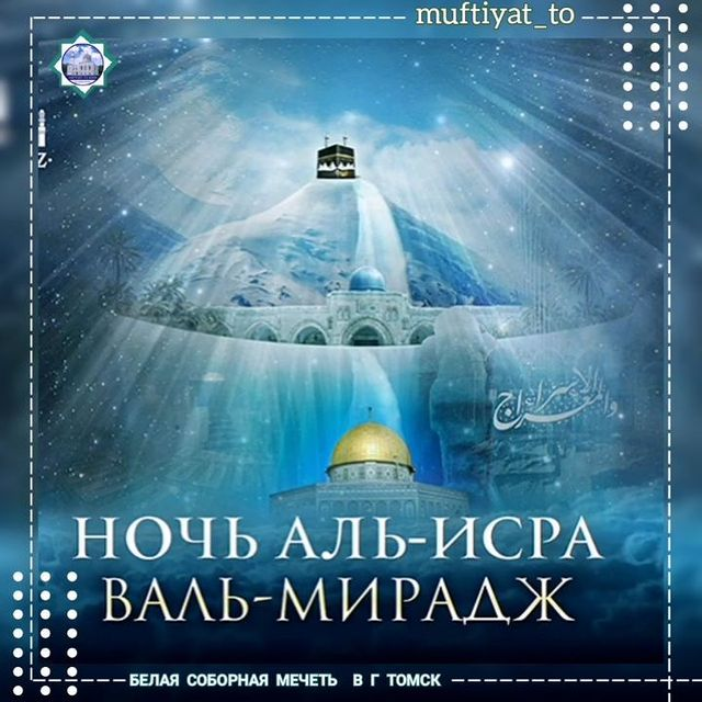 Исра и Мирадж (Аль-Исра валь-Ми’радж)