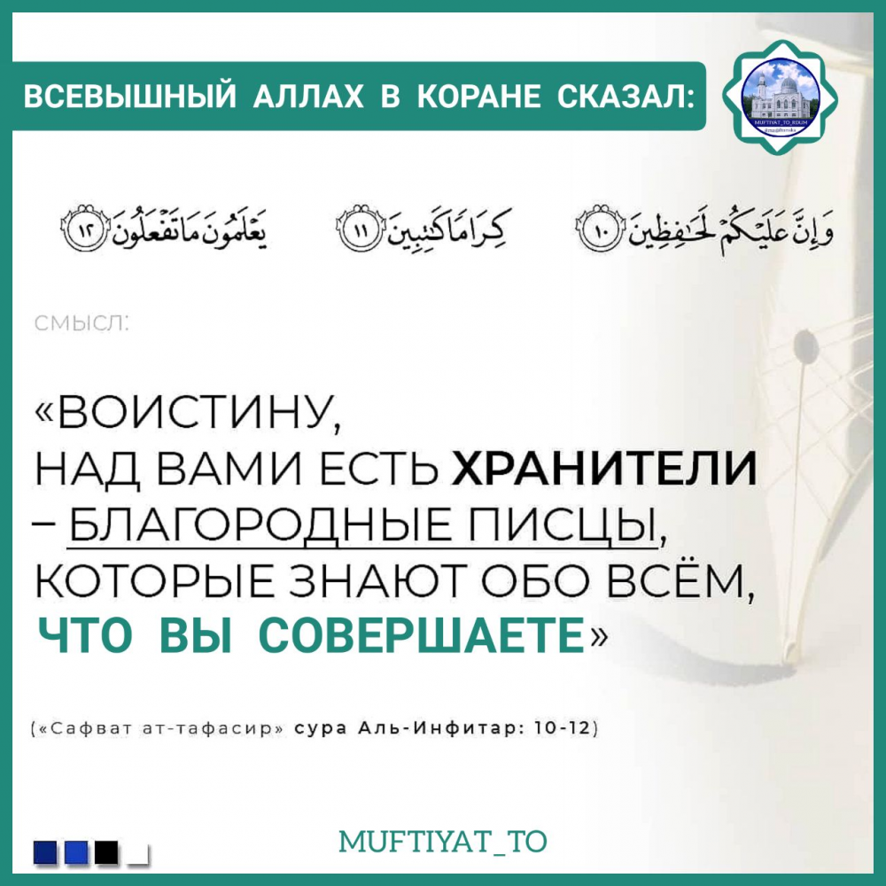 Каждого человека в течение всей его жизни сопровождают ангелы, а также джинны.