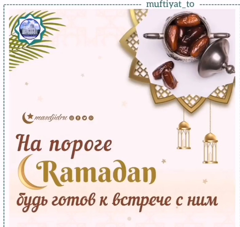 На пороге Рамадан. Будь готов к встрече с ним!