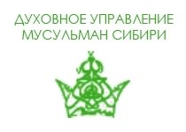 Духовное управление мусульман Сибири